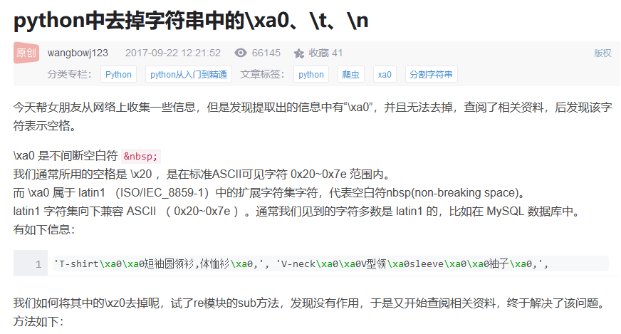 python中去掉字符串中的\xa0、\t、\n