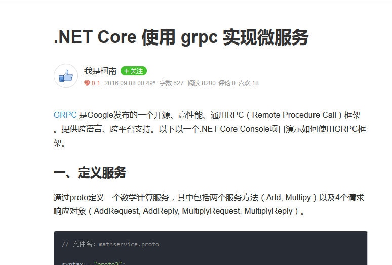 .NET Core 使用 grpc 实现微服务