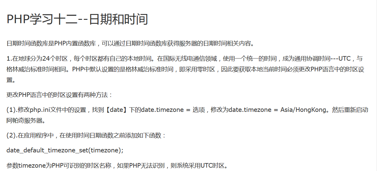 PHP学习十二--日期和时间
