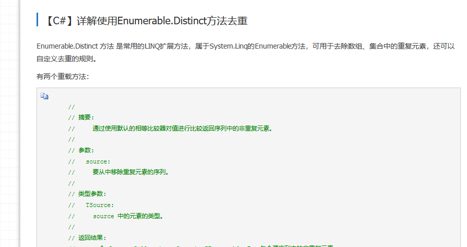 详解使用Enumerable.Distinct方法去重